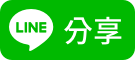 分享到LINE